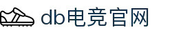 DB电竞(DBGame)官方网站-华语电竞行业引领者